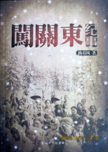 闖關東紀事 闖關東紀事