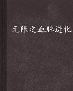 無限之血脈進化 無限之血脈進化