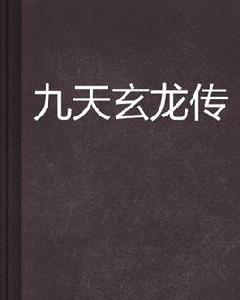 九天玄龍傳 九天玄龍傳