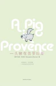 《一頭豬在普羅旺斯》