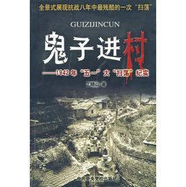 鬼子進村:1942年五一大掃蕩紀實 鬼子進村:1942年五一大掃蕩紀實