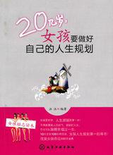 20幾歲女孩要做好自己的人生規劃