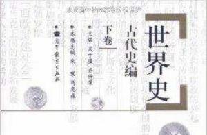 世界史:古代史編 世界史:古代史編