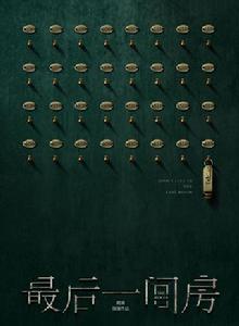 最後一間房 最後一間房