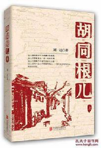 胡同根兒 胡同根兒