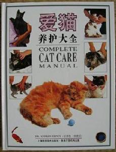 愛貓養護大全