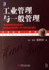 《工業管理與一般管理》 《工業管理與一般管理》