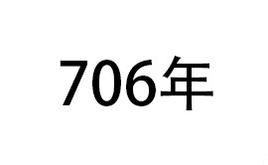 706年 706年