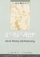 社會理論與現代性 社會理論與現代性