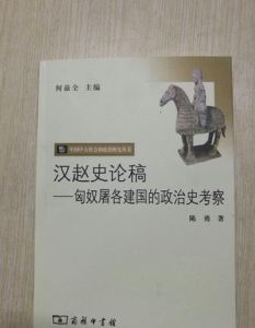 漢趙史論稿 漢趙史論稿