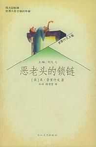 惡老頭的鎖鏈 惡老頭的鎖鏈