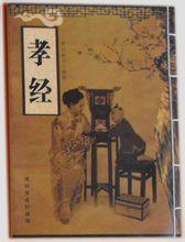 孝經·開宗明義章 孝經·開宗明義章