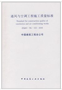 通風與空調工程施工質量標準 通風與空調工程施工質量標準