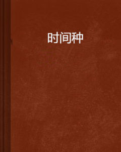 時間種 時間種