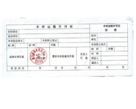 木材運輸許可證 木材運輸許可證