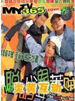 《聰明小鬼斗笨賊》 《聰明小鬼斗笨賊》