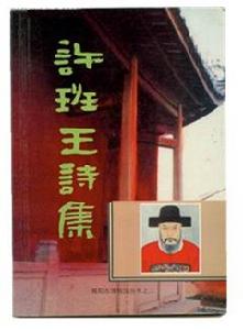 許班王詩集（彭妙艷選編）