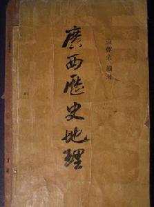 廣西歷史地理 廣西歷史地理