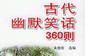 古代幽默笑話360則 古代幽默笑話360則