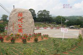 穎川公園 穎川公園