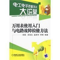 《萬用表使用入門與電路故障檢修方法》
