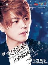2011文熙俊北京歌友會海報3
