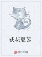 荻花夏瑟 荻花夏瑟