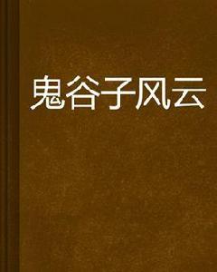 鬼谷子風雲 鬼谷子風雲