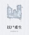 以屍重生 以屍重生