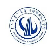 烏海職業技術學院 烏海職業技術學院