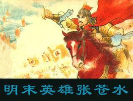 明末英雄張蒼水 明末英雄張蒼水