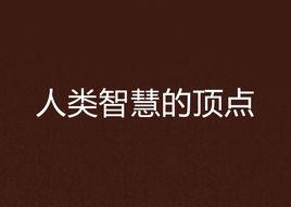 人類智慧的頂點 人類智慧的頂點