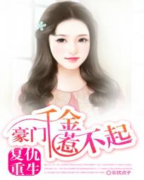 復仇重生:豪門千金惹不起 復仇重生:豪門千金惹不起