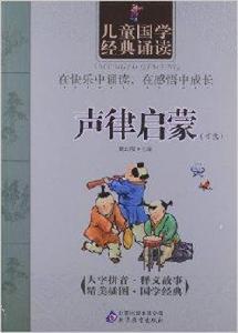 兒童國學經典誦讀:聲律啟蒙 兒童國學經典誦讀:聲律啟蒙