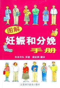 圖解妊娠和分娩手冊 圖解妊娠和分娩手冊