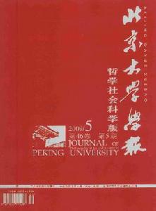 《北京大學學報(哲學社會科學版）》