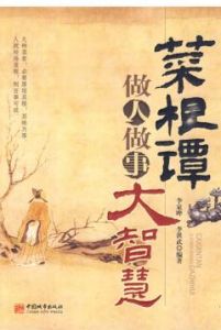 菜根譚做人做事大智慧 菜根譚做人做事大智慧