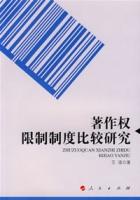 著作許可權制制度比較研究 著作許可權制制度比較研究