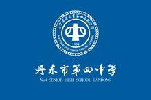 丹東市第四中學