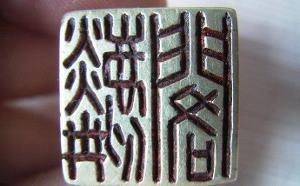 抗日英雄佟麟閣印章