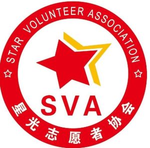 星光志願者協會 星光志願者協會