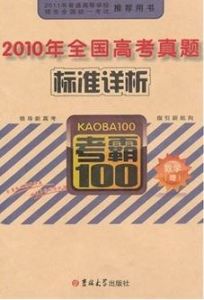 2010年全國高考真題標準詳析英語考霸100 2010年全國高考真題標準詳析英語考霸100