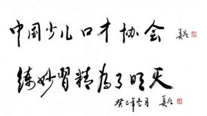 中國少兒口才協會 中國少兒口才協會