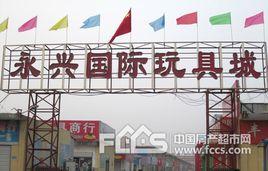 臨沂永興國際玩具城 臨沂永興國際玩具城