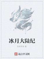 冰月大陸紀 冰月大陸紀