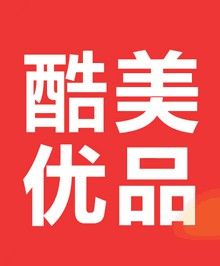 酷美優品 酷美優品