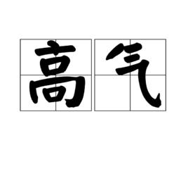 高氣 高氣