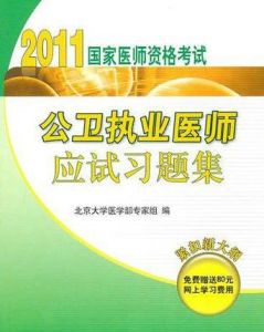 2011國家醫師資格考試：公衛執業醫師應試習題集