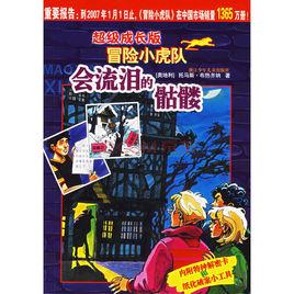 會流淚的骷髏 會流淚的骷髏