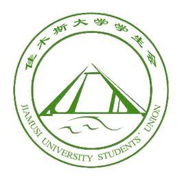佳木斯大學學生會 佳木斯大學學生會